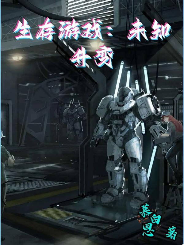 生存游戏:未知升变