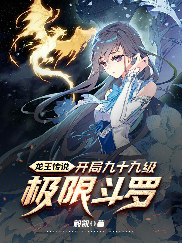 龙王传说:开局九十九级极限斗罗