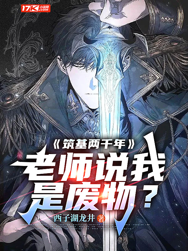 筑基两千年,老师说我是废物?
