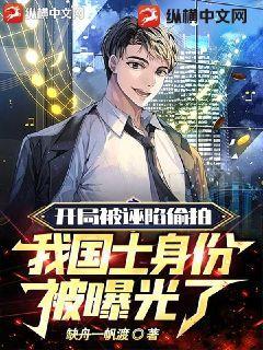 开局被诬陷偷拍:我国士身份被曝光了