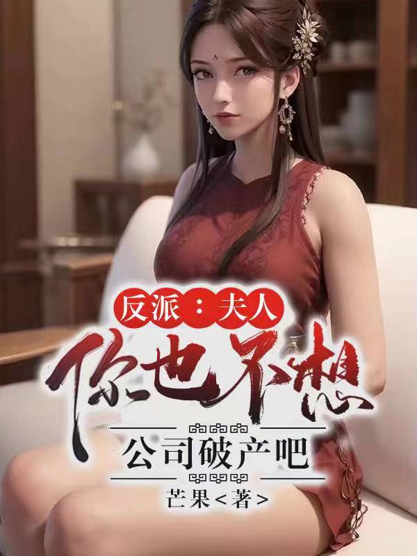 反派:夫人你也不想公司破产吧!