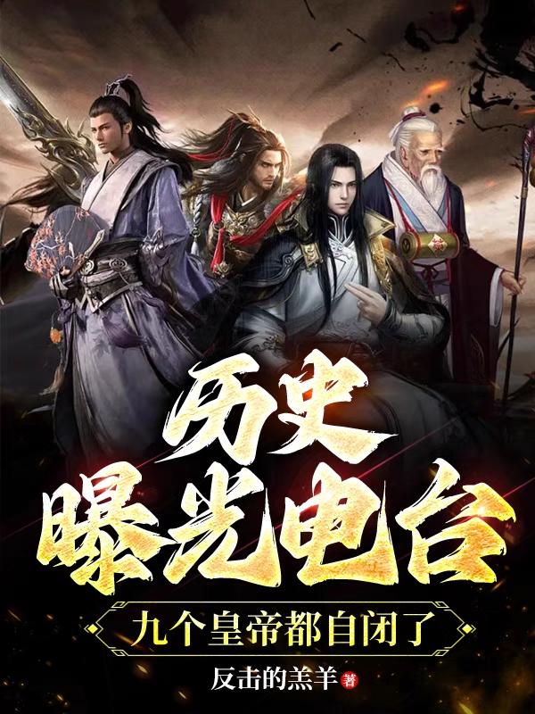 主播闭嘴!皇帝黑料都被抖出来了