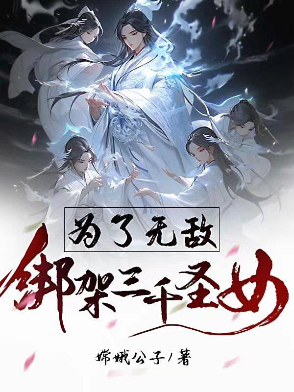 绑架三千圣女,打造灵虚第一宗!