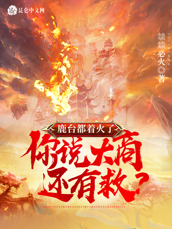 鹿台都着火了,你说大商还有救?