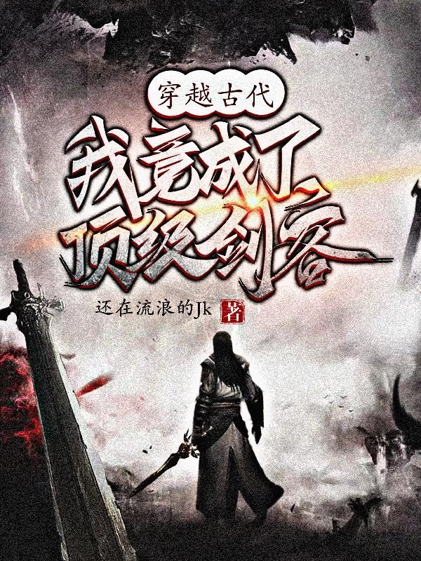 穿越古代:我竟成了顶级剑客