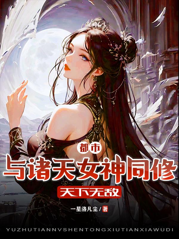 无敌功法,与佳人同修就变强