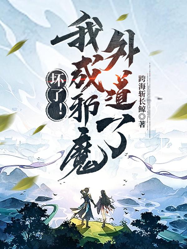 坏了!我成邪魔歪道了!