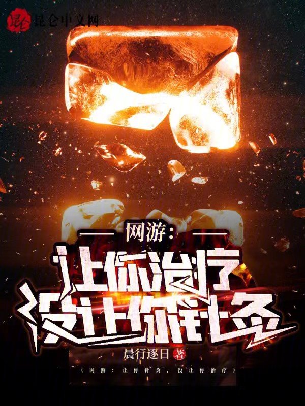 网游:让你治疗,没让你针灸!