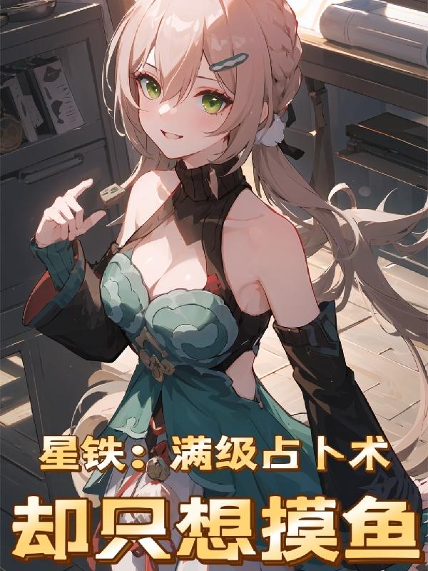 星铁:满级占卜术却只想摸鱼!