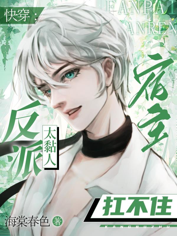 炮灰男配勾勾手,反派大佬追着宠