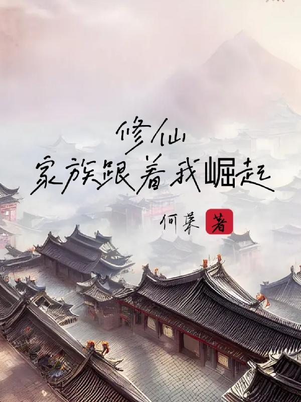 修仙:家族跟着我崛起