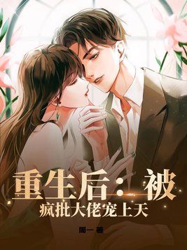 重生后:被疯批大佬宠上天