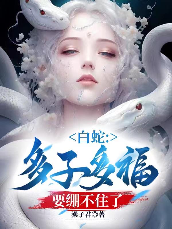 白蛇:多子多福,要绷不住了