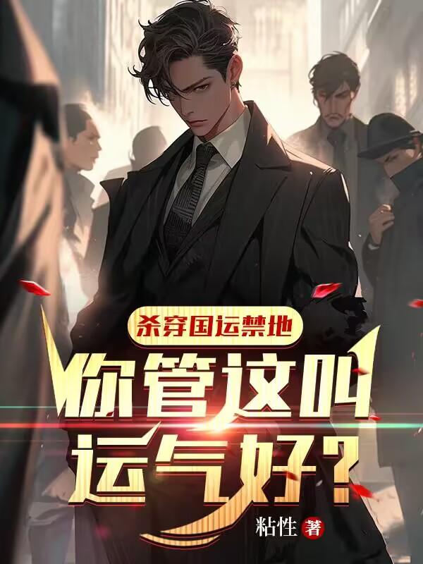 国运:运气逆天,国家乐疯了