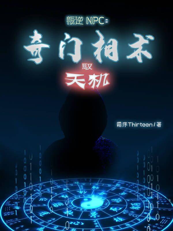 叛逆NPC:奇门相术驭天机