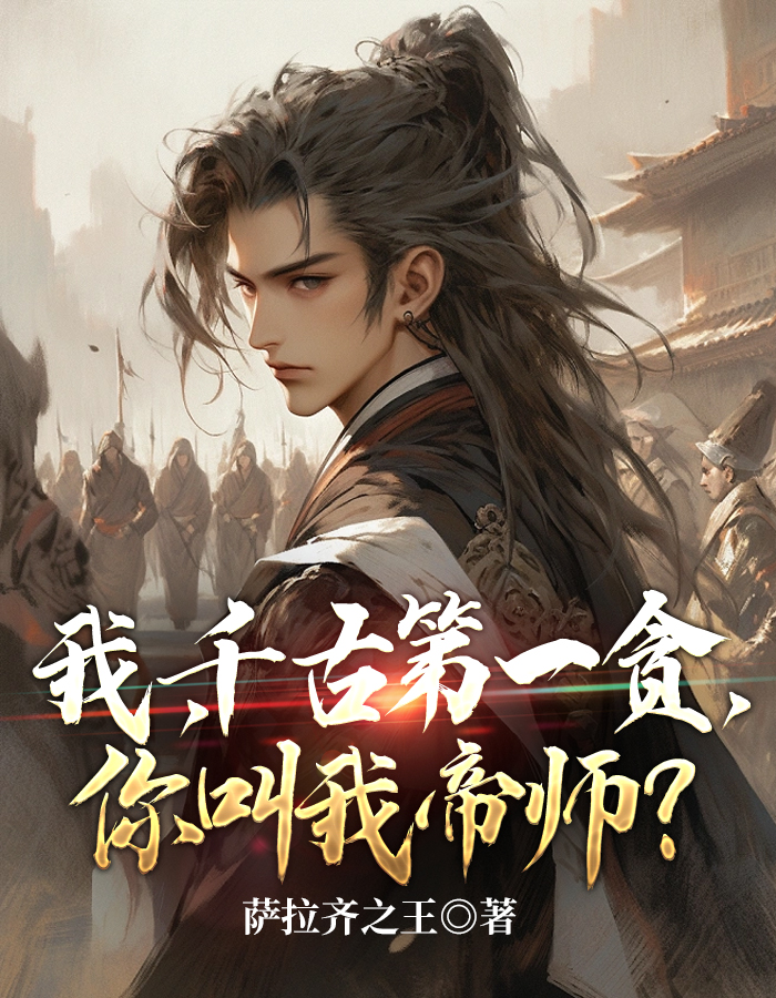 我,千古第一贪,你叫我帝师?