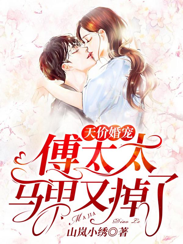 天价婚宠:傅太太马甲又掉了