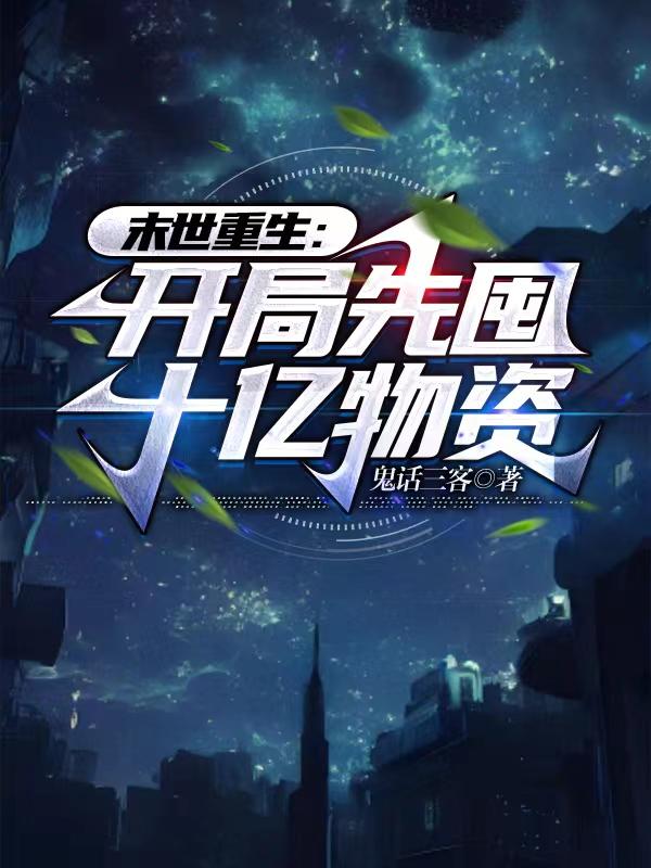 末世重生:开局美女多些怎么了