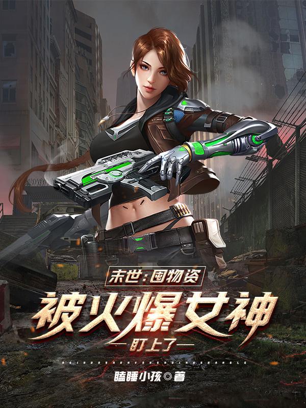 末世:我这么强多几个女神合理吧