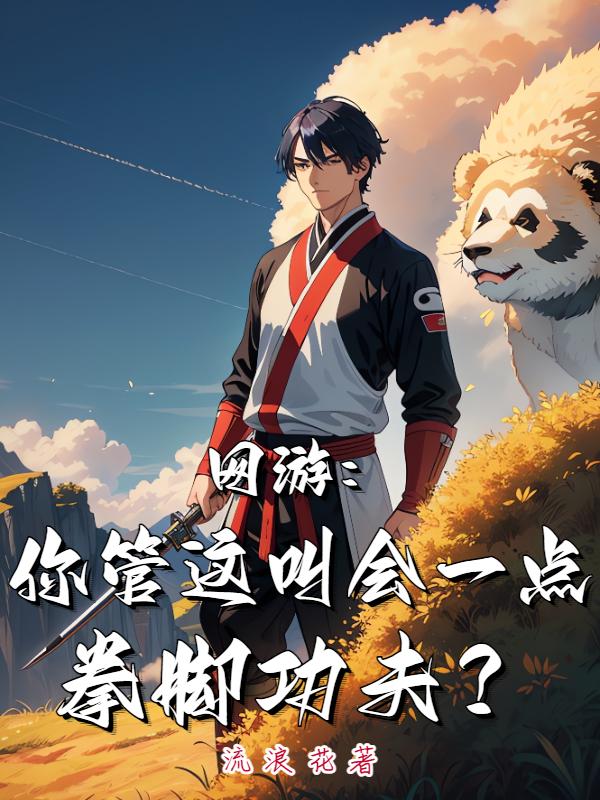网游:你管这叫会一点拳脚功夫?
