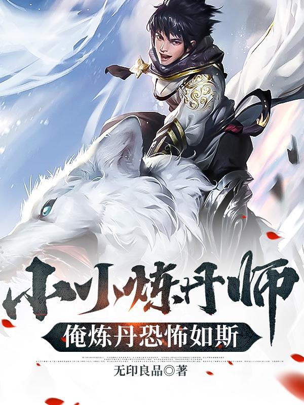 小小炼丹师:俺炼丹恐怖如斯