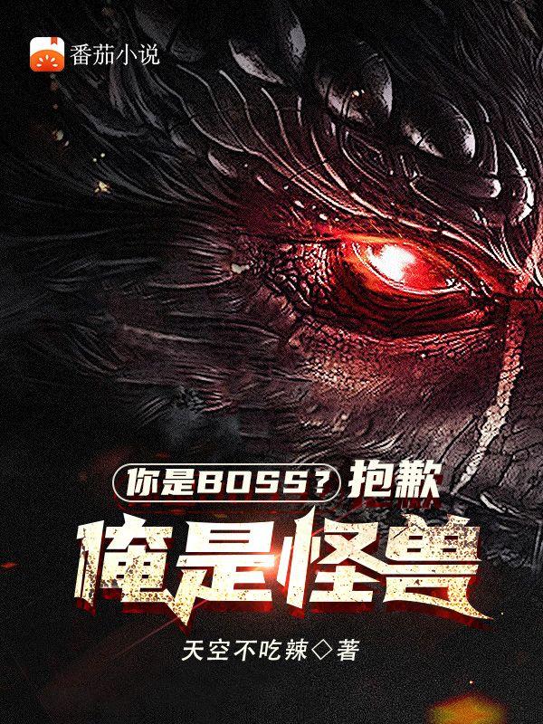 你是boss?抱歉,俺是怪兽!