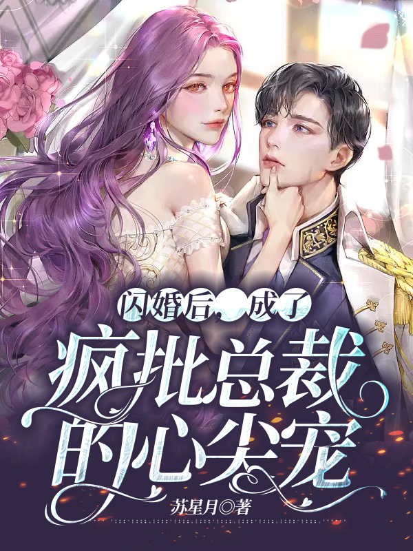 闪婚后,成了疯批总裁的心尖宠