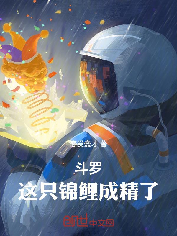 斗罗:这只锦鲤成精了