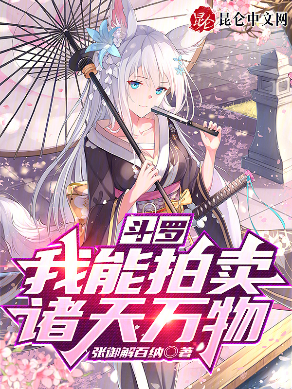 斗罗:我能拍卖诸天万物