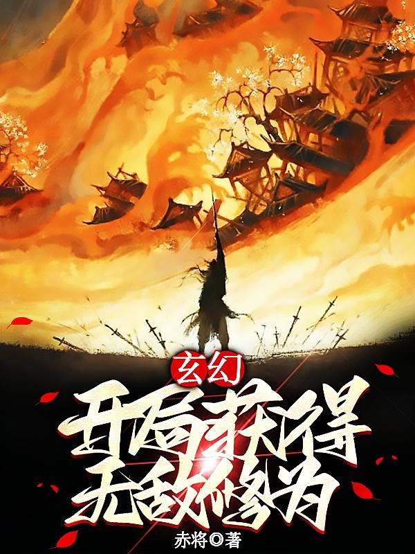 玄幻:开局获得无敌修为