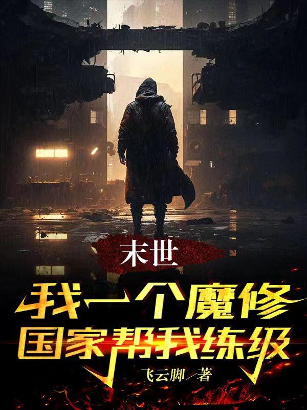 末世:我一个魔修,国家帮我练级
