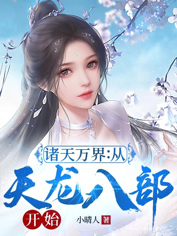 诸天万界:从天龙八部开始