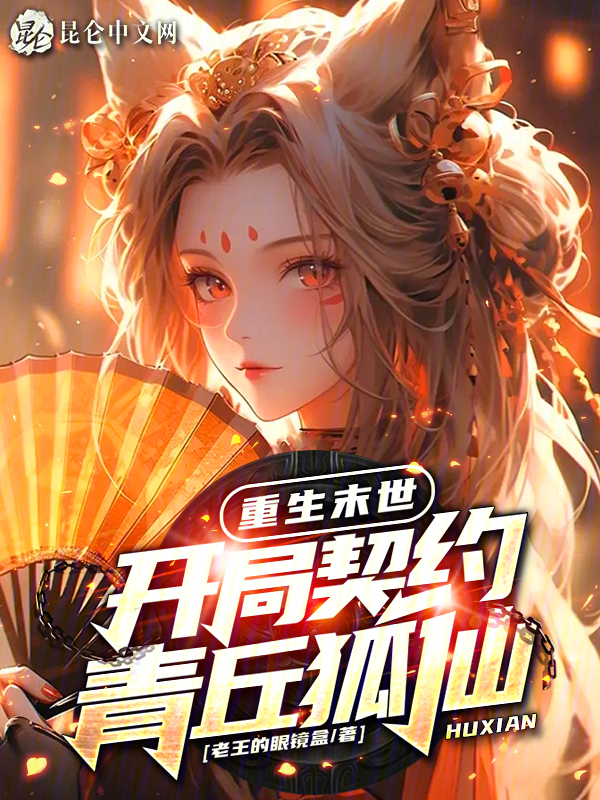 重生末世,开局契约青丘狐仙!