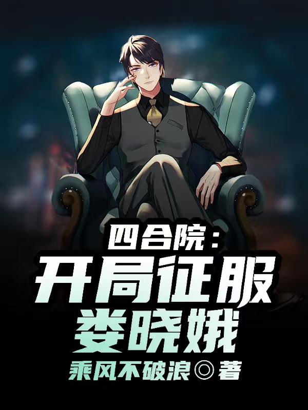 四合院:开局征服娄晓娥!