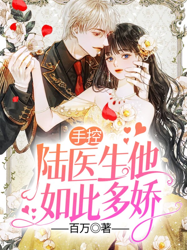 手控,陆医生他如此多娇