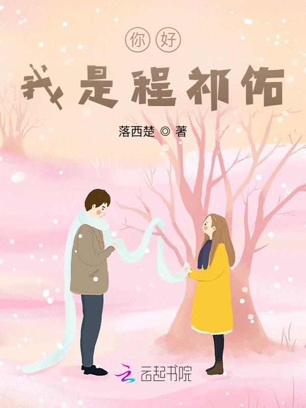 你好,我是程祁佑