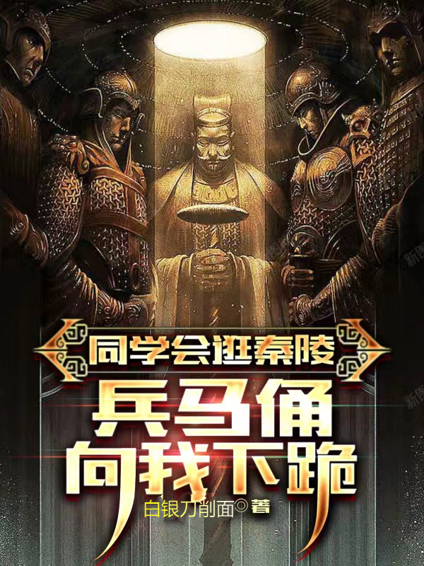 同学会逛秦陵,兵马俑向我下跪