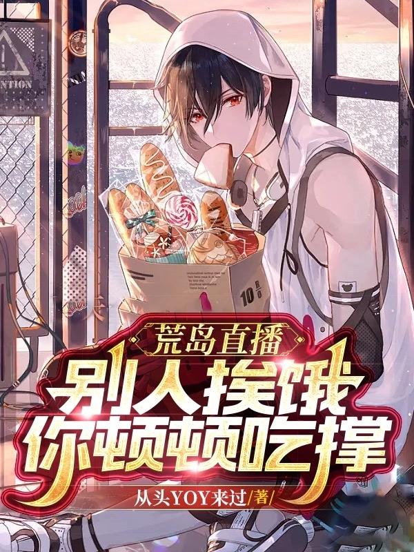 荒岛直播:别人挨饿你顿顿吃撑?