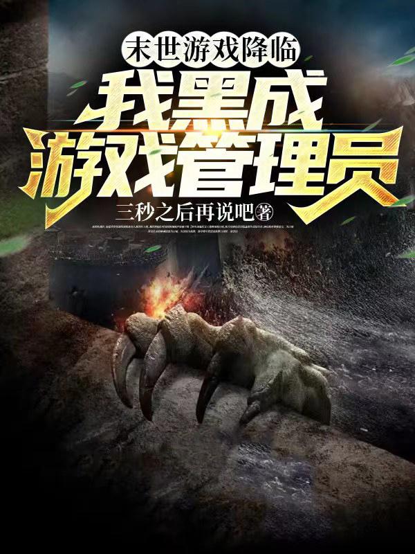 游戏已开始,请努力活下去