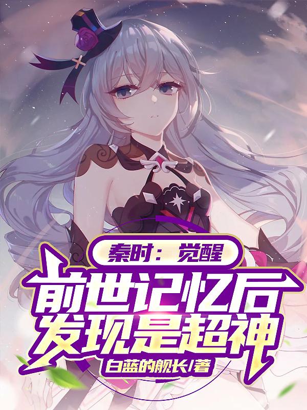 秦时:觉醒前世记忆后发现是超神