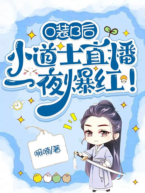 O装B后,小道士直播一夜爆红