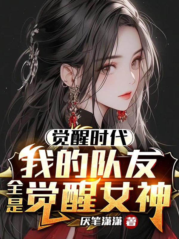 觉醒时代:我的队友全是觉醒女神
