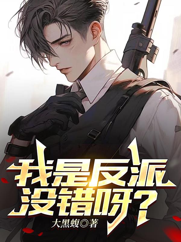 我是反派没错呀?