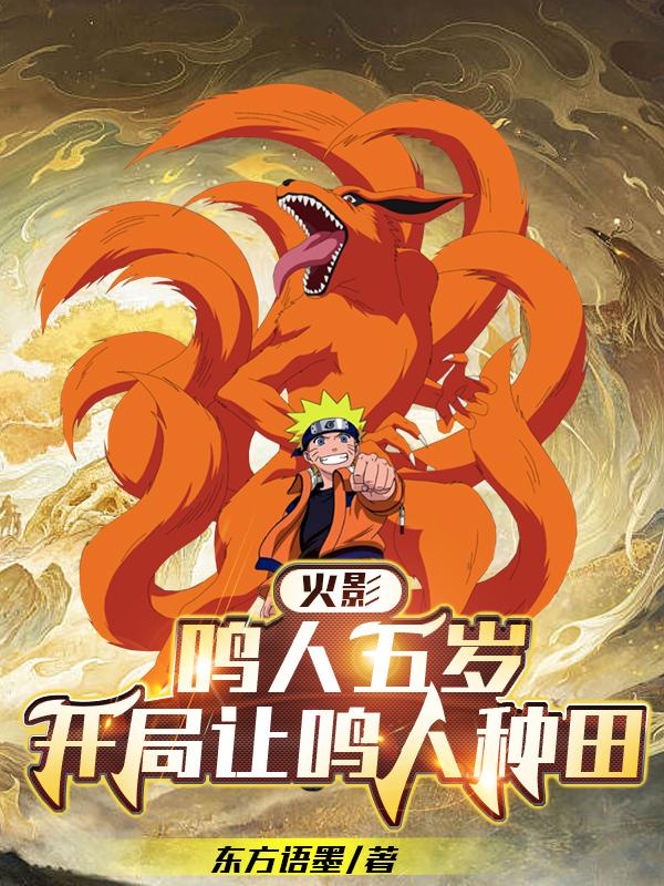 火影:鸣人五岁,开局让鸣人种田