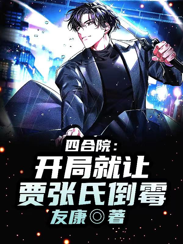 四合院:开局就让贾张氏倒霉