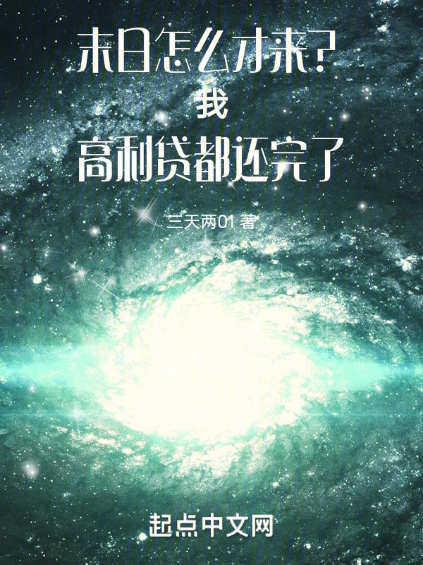 末日怎么才来?我欠款都还完了