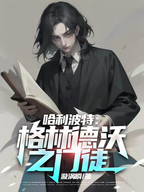 霍格沃兹:论我老师与校长的恩怨