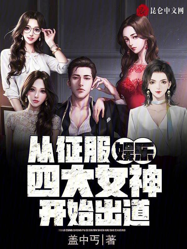 娱乐:从征服四大女神开始出道