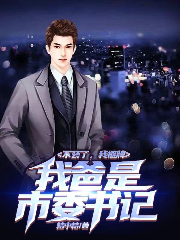 不装了,我摊牌,我爸是市委书记