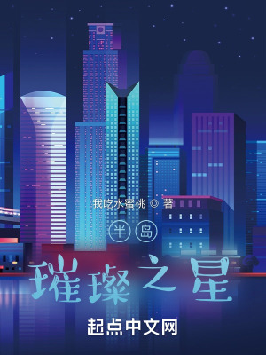 半岛:璀璨之星